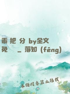 乖 把腳分開by全文免費閱讀